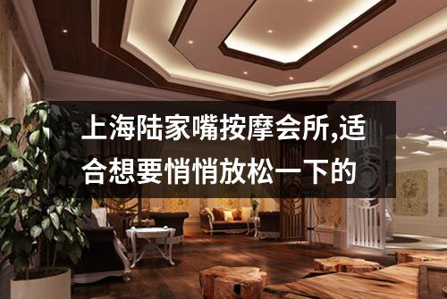 上海陆家嘴按摩会所,适合想要悄悄放松一下的