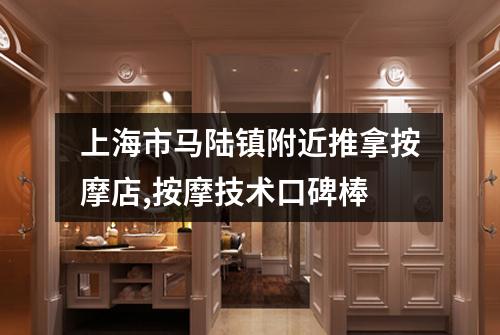 上海市马陆镇附近推拿按摩店,按摩技术口碑棒
