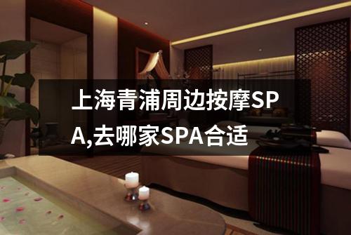 上海青浦周边按摩SPA,去哪家SPA合适