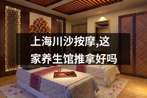 上海川沙按摩,这家养生馆推拿好吗