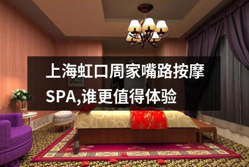 上海虹口周家嘴路按摩SPA,谁更值得体验