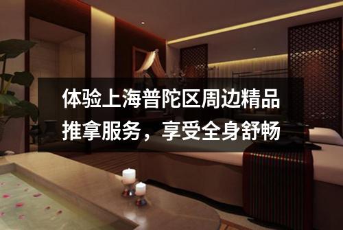 体验上海普陀区周边精品推拿服务，享受全身舒畅