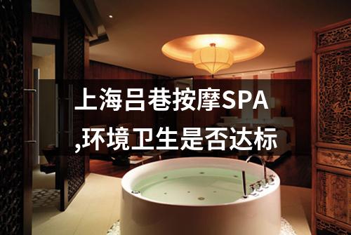 上海吕巷按摩SPA,环境卫生是否达标
