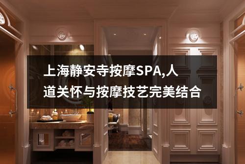 上海静安寺按摩SPA,人道关怀与按摩技艺完美结合