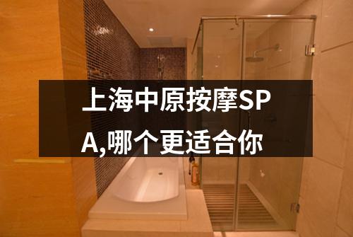 上海中原按摩SPA,哪个更适合你