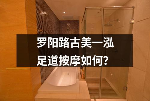 罗阳路古美一泓足道按摩如何?