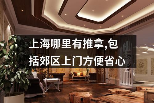 上海哪里有推拿,包括郊区上门方便省心