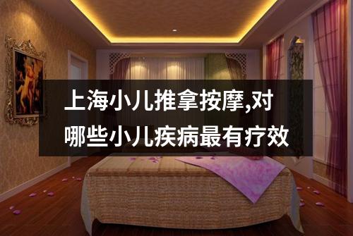 上海小儿推拿按摩,对哪些小儿疾病最有疗效