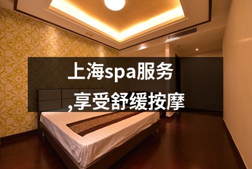 上海spa服务,享受舒缓按摩