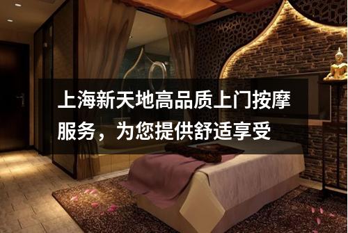上海新天地高品质上门按摩服务，为您提供舒适享受