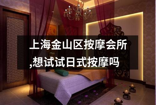 上海金山区按摩会所,想试试日式按摩吗