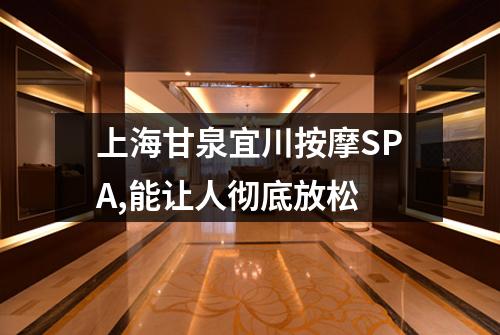 上海甘泉宜川按摩SPA,能让人彻底放松