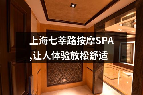 上海七莘路按摩SPA,让人体验放松舒适
