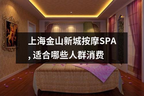 上海金山新城按摩SPA, 适合哪些人群消费